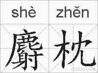 麝枕的拼音