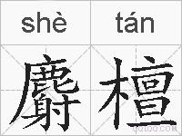 麝檀的拼音