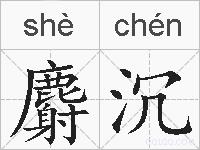 麝沉的拼音