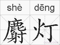 麝灯的拼音