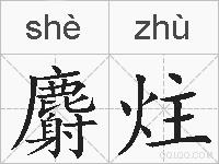 麝炷的拼音