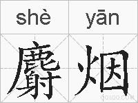 麝烟的拼音