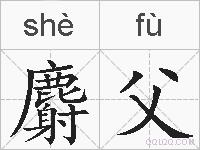 麝父的拼音