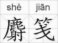 麝笺的拼音