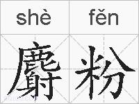 麝粉的拼音
