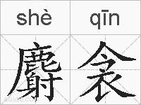 麝衾的拼音