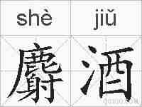 麝酒的拼音