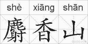 麝香山的拼音