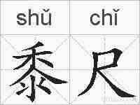 黍尺的拼音