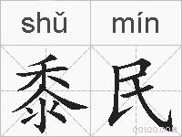 黍民的拼音