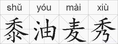 黍油麦秀的拼音