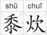 黍炊的拼音