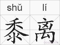 黍离的拼音