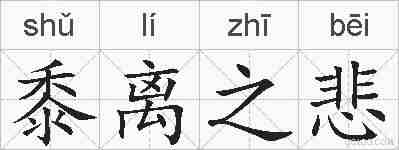 黍离之悲的拼音