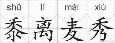 黍离麦秀的拼音