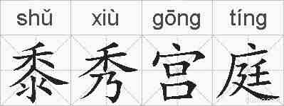 黍秀宫庭的拼音