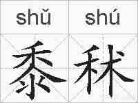 黍秫的拼音