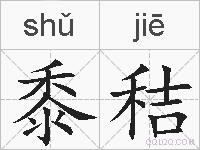 黍秸的拼音