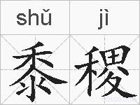 黍稷的拼音