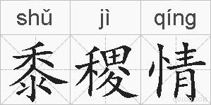 黍稷情的拼音