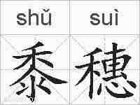 黍穗的拼音