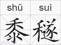 黍穟的拼音