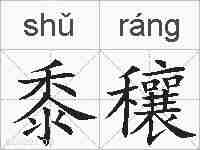 黍穰的拼音