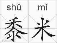 黍米的拼音