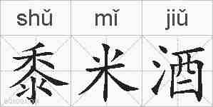 黍米酒的拼音