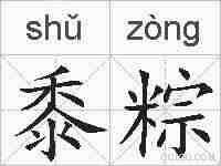 黍粽的拼音