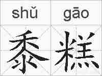 黍糕的拼音