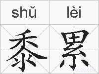 黍累的拼音