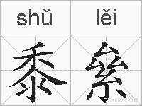 黍絫的拼音