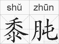 黍肫的拼音