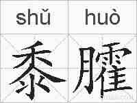 黍臛的拼音