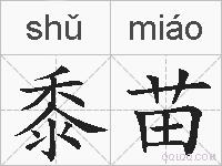 黍苗的拼音