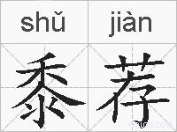 黍荐的拼音