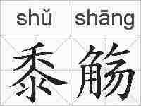 黍觞的拼音