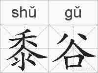 黍谷的拼音