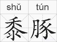 黍豚的拼音