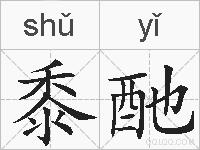 黍酏的拼音