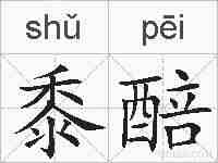 黍醅的拼音
