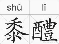 黍醴的拼音