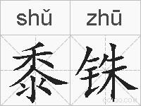 黍铢的拼音