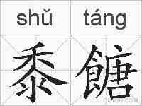 黍餹的拼音