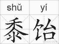 黍饴的拼音