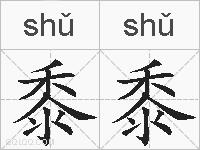 黍黍的拼音