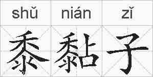 黍黏子的拼音