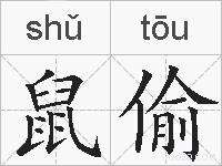 鼠偷的拼音