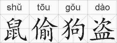 鼠偷狗盗的拼音